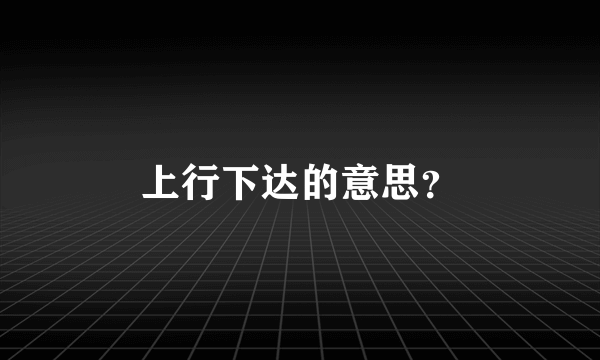 上行下达的意思？