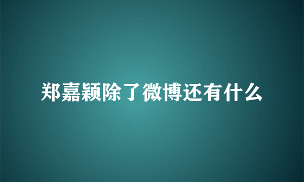 郑嘉颖除了微博还有什么