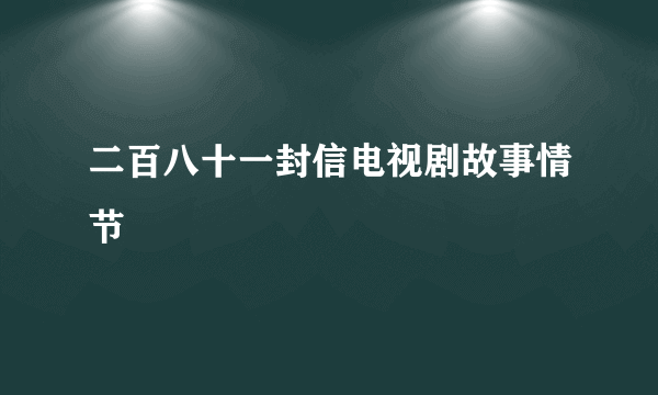 二百八十一封信电视剧故事情节