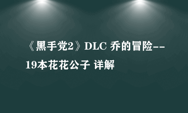 《黑手党2》DLC 乔的冒险--19本花花公子 详解