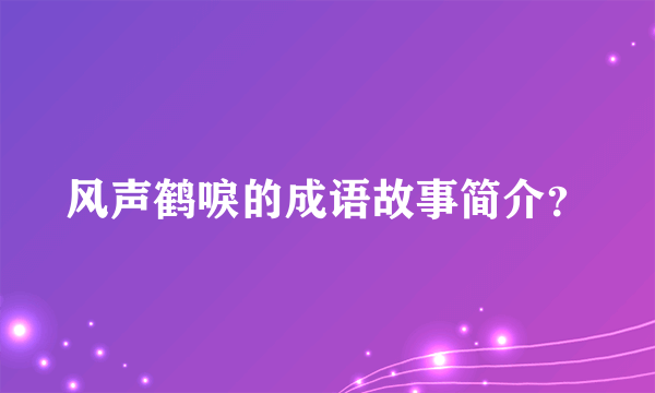 风声鹤唳的成语故事简介？