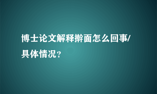 博士论文解释擀面怎么回事/具体情况？