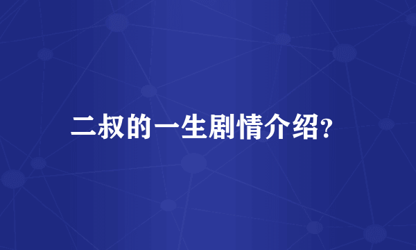 二叔的一生剧情介绍？