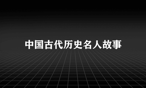 中国古代历史名人故事