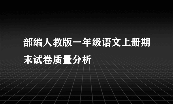 部编人教版一年级语文上册期末试卷质量分析