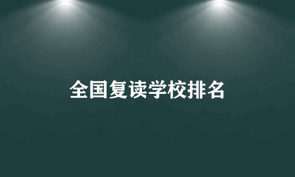 全国复读学校排名