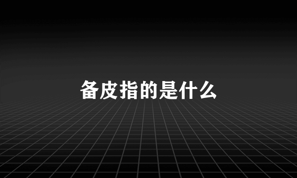 备皮指的是什么