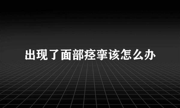 出现了面部痉挛该怎么办