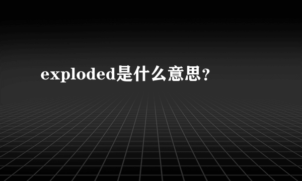 exploded是什么意思？