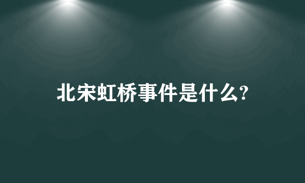 北宋虹桥事件是什么?