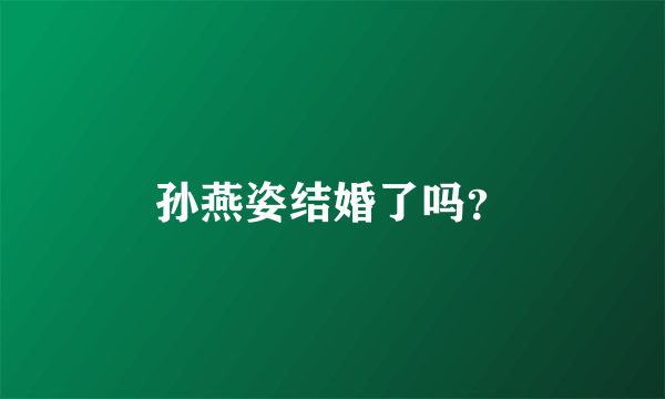 孙燕姿结婚了吗？