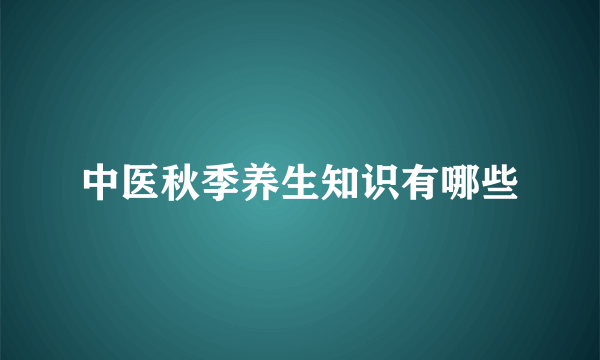 中医秋季养生知识有哪些