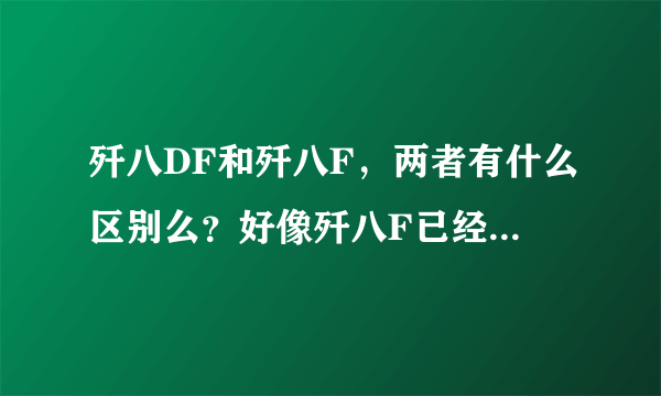 歼八DF和歼八F，两者有什么区别么？好像歼八F已经是终极版本了？