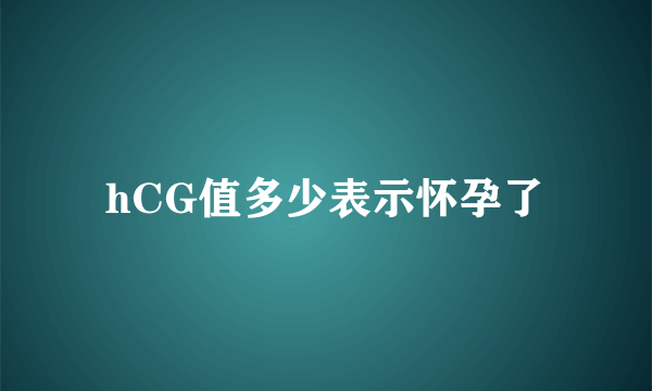 hCG值多少表示怀孕了