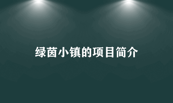 绿茵小镇的项目简介