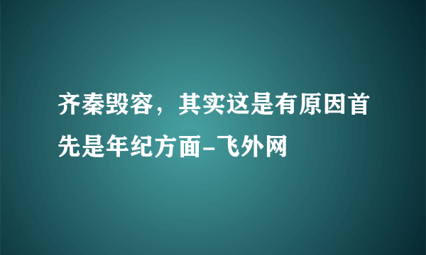 齐秦毁容，其实这是有原因首先是年纪方面-飞外网