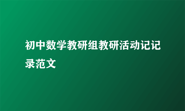 初中数学教研组教研活动记记录范文