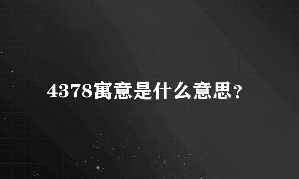 4378寓意是什么意思？