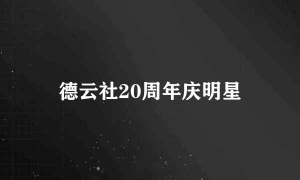 德云社20周年庆明星