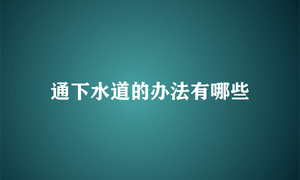 通下水道的办法有哪些