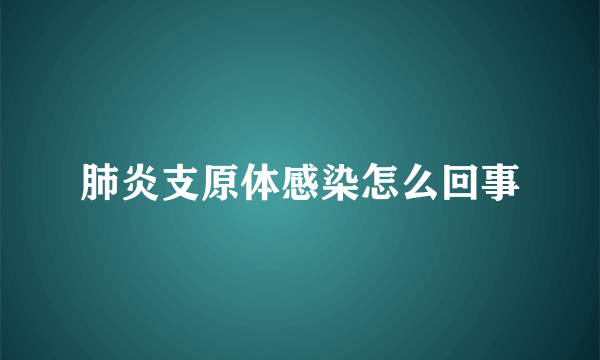 肺炎支原体感染怎么回事