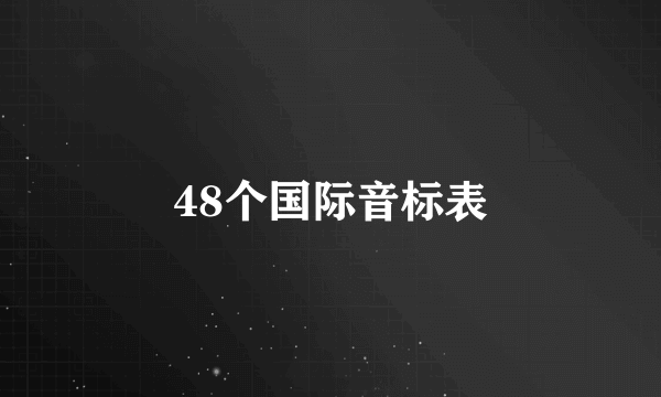 48个国际音标表