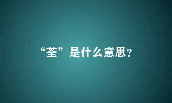 “荃”是什么意思？