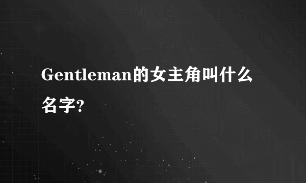 Gentleman的女主角叫什么名字？