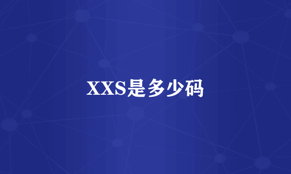 XXS是多少码