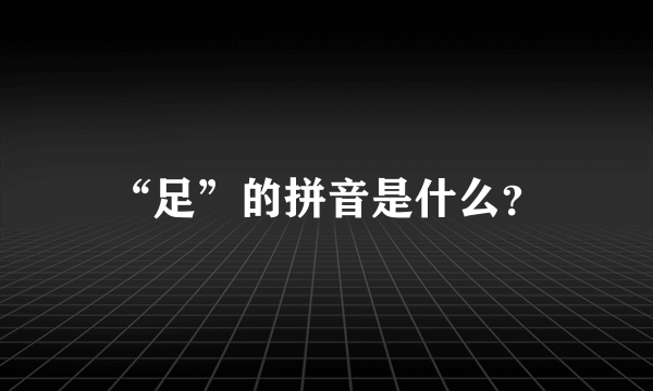 “足”的拼音是什么？