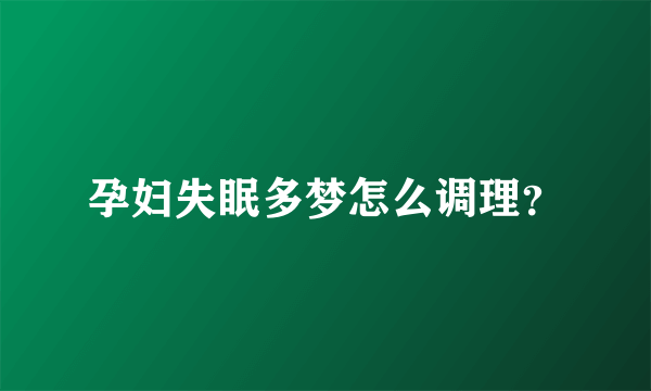 孕妇失眠多梦怎么调理？