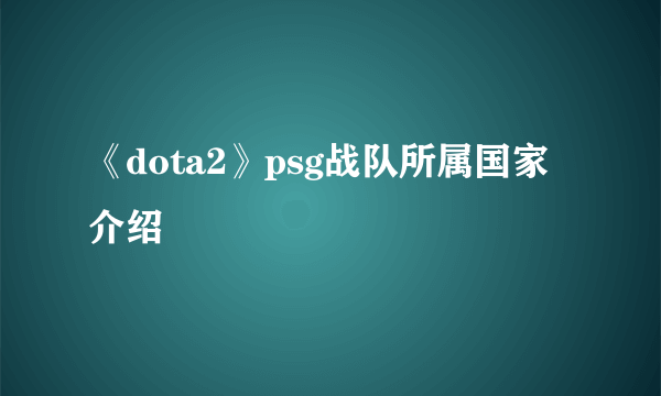 《dota2》psg战队所属国家介绍