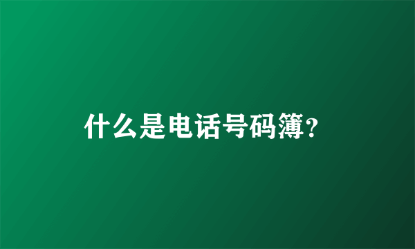 什么是电话号码簿？