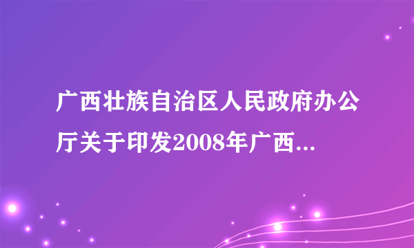 广西壮族自治区人民政府办公厅关于印发2008年广西壮族自治区支持四川省抗震救灾款物管理办法的通知