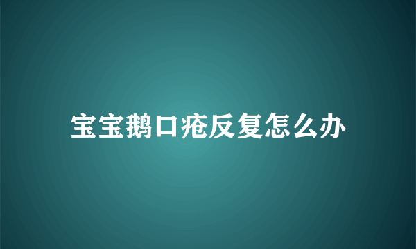 宝宝鹅口疮反复怎么办