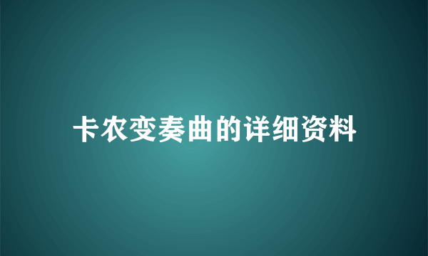 卡农变奏曲的详细资料