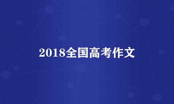 2018全国高考作文