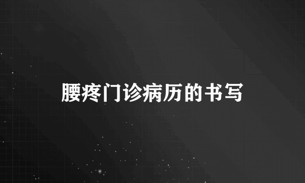 腰疼门诊病历的书写