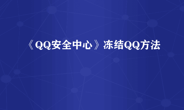 《QQ安全中心》冻结QQ方法