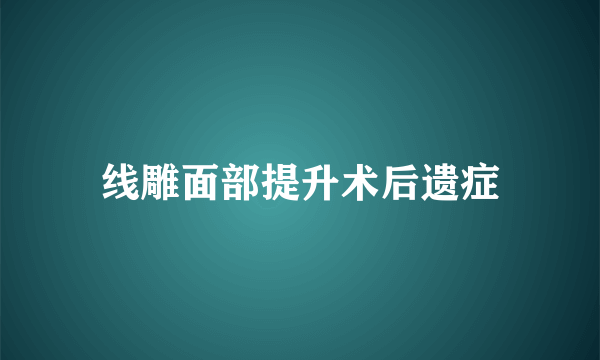 线雕面部提升术后遗症