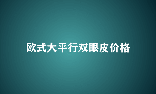 欧式大平行双眼皮价格