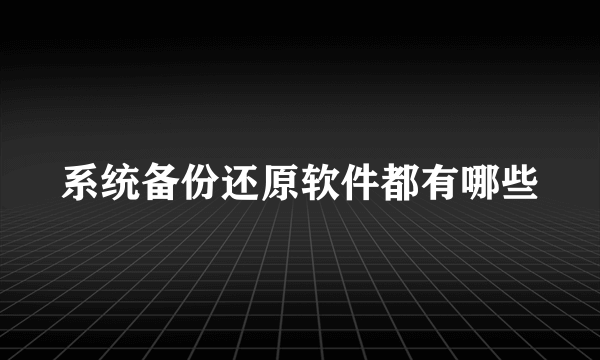 系统备份还原软件都有哪些