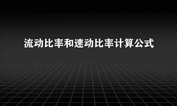 流动比率和速动比率计算公式