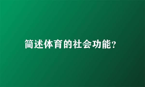 简述体育的社会功能？