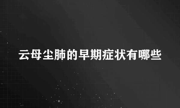 云母尘肺的早期症状有哪些