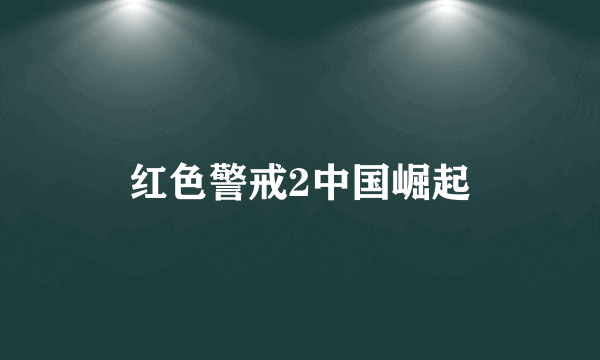 红色警戒2中国崛起