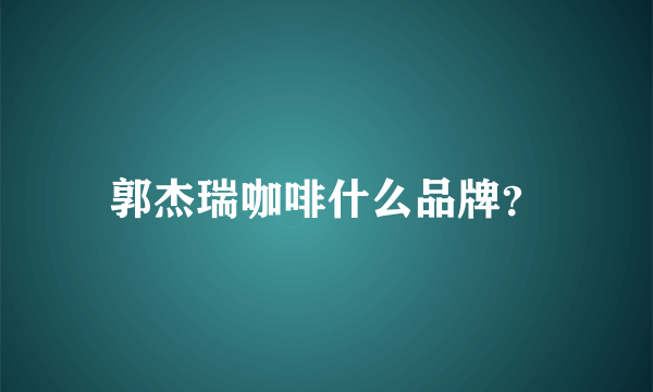 郭杰瑞咖啡什么品牌？