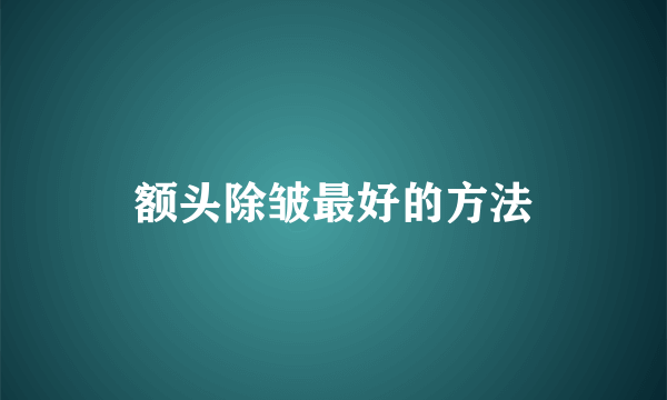 额头除皱最好的方法