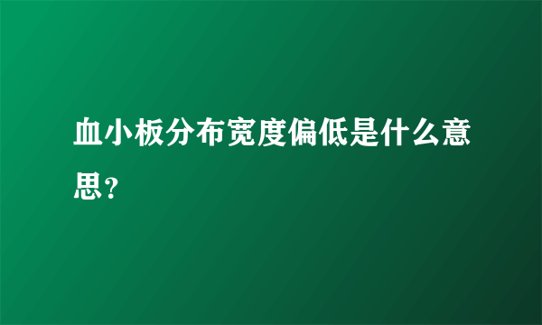 血小板分布宽度偏低是什么意思？