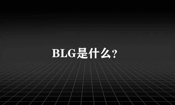 BLG是什么？